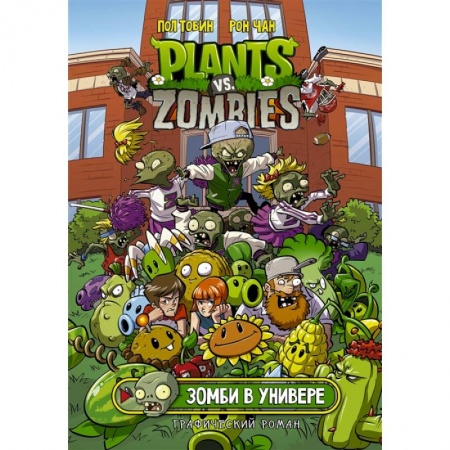 Комиксы. Манга, книга Растения против зомби. Зомби в универе купить по низкой цене