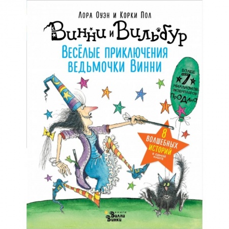 Мистика. Фантастика. Фэнтези, книга Весёлые приключения ведьмочки Винни. Восемь волшебных историй в одной книге купить по низкой цене