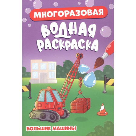 Водные раскраски, книга Большие машины купить по низкой цене