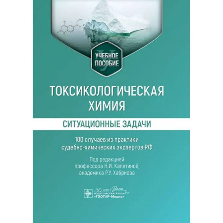 Технические науки. Медицина. Сельское хозяйство, книга Токсикологическая химия. Ситуационные задачи (100 случаев из практики судебно-химических экспертов РФ): Учебное пособие купить по низкой цене