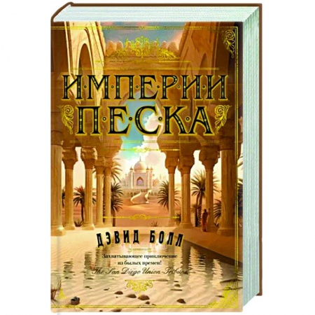 Исторический роман, книга Империя песка купить по низкой цене