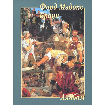 Форд Мэдокс Браун