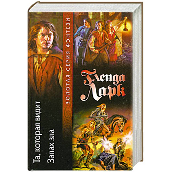 Та,которая видит. Запах зла