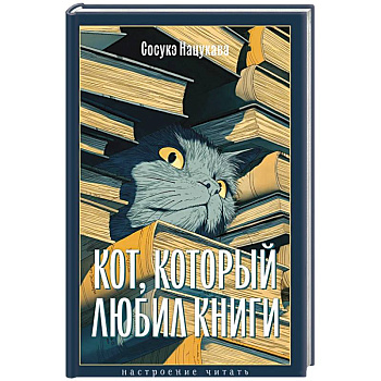 Кот, который любил книги