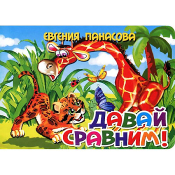 Давай сравним!