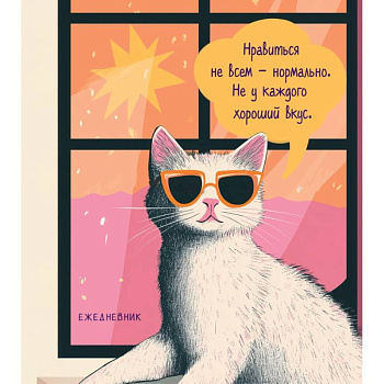 Ежедневник недатированный. Дерзкая киса. Нравиться не всем - нормально