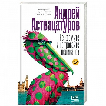 Не кормите и не трогайте пеликанов