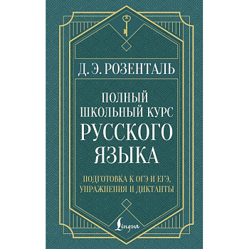 Полный школьный курс русского языка: подготовка к ОГЭ и ЕГЭ, упражнения и диктанты