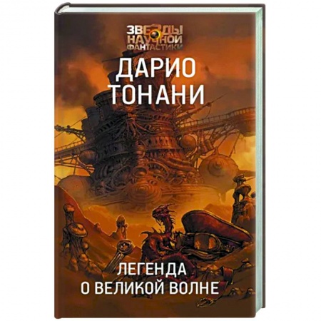 Зарубежная фантастика, книга Легенда о Великой волне купить по низкой цене