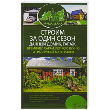 Ремонт квартиры, дома, книга Строим за один сезон дачный домик, гараж, времянку, сарай, летнюю кухню из различных материалов купить по низкой цене