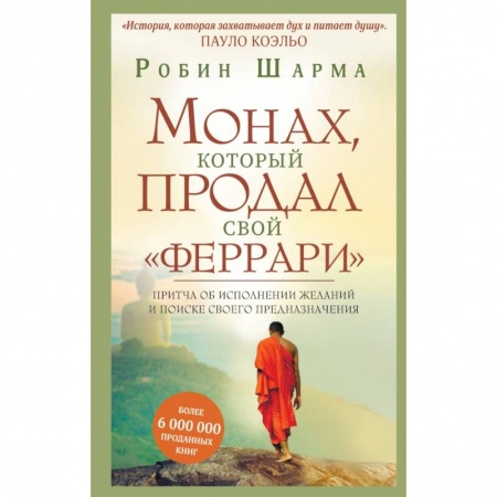 Психология, книга Монах, который продал свой 'феррари'. Притча об исполнении желаний и поиске своего предназначения купить по низкой цене