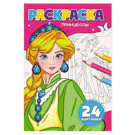 Раскраски с принцессами, куклами, Барби, книга Принцессы купить по низкой цене