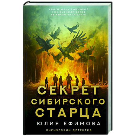 Отечественный женский детектив, книга Секрет сибирского старца купить по низкой цене