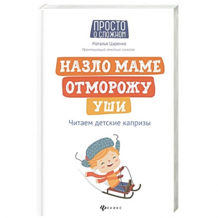 Беременность, уход за ребенком, книга Назло маме отморожу уши: читаем детские капризы купить по низкой цене