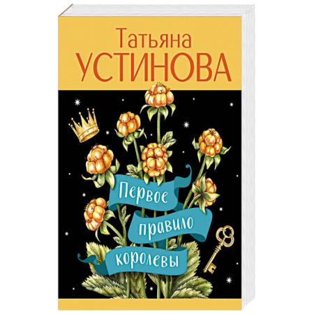 Классика отечественного детектива, книга Первое правило королевы купить по низкой цене
