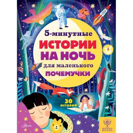 Сказки, книга 5-минутные истории на ночь для маленького почемучки купить по низкой цене