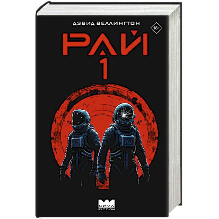 Боевая фантастика, книга Рай-1 купить по низкой цене