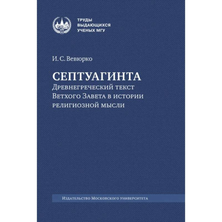 Молитвословы, акафисты, каноны, книга Септуагинта: древнегреческий текст Ветхого Завета в истории религиозной мысли. 3-е изд., испр купить по низкой цене