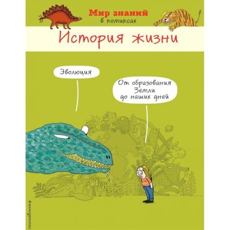 Комиксы. Манга, книга История жизни в комиксах купить по низкой цене