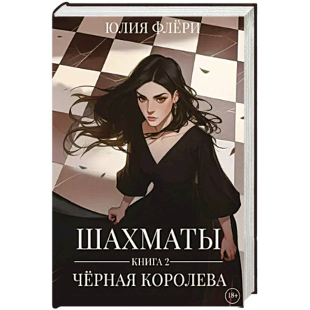 Зарубежный любовный роман, книга Шахматы. Черная королева. Кн. 2 купить по низкой цене