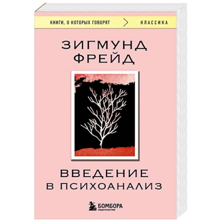 Психоанализ, книга Введение в психоанализ купить по низкой цене