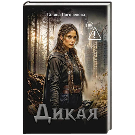 Русское фэнтези, книга Дикая купить по низкой цене