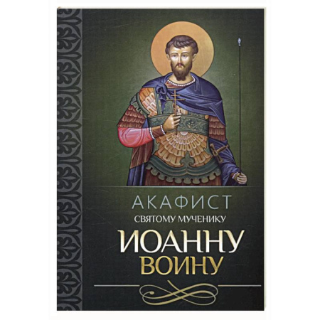 Молитвословы, акафисты, каноны, книга Акафист святому мученику Иоанну Воину купить по низкой цене