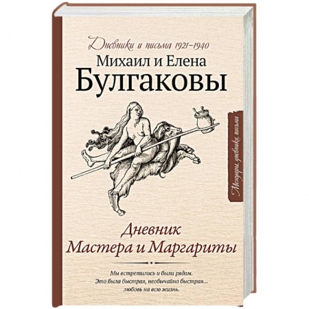 Русская современная проза, книга Дневник Мастера и Маргариты купить по низкой цене