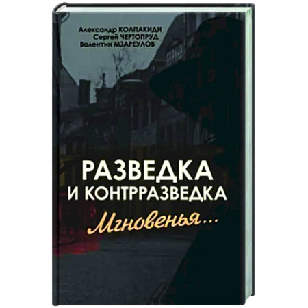 Спецслужбы, спецназ, разведка, книга Разведка и контрразведка. Мгновенья… купить по низкой цене