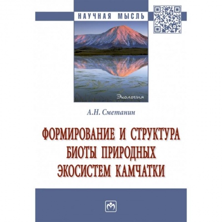 Науки о Земле, книга Формирование и структура биоты природных экосистем Камчатки. Монография купить по низкой цене