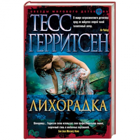 Зарубежный детектив, книга Лихорадка купить по низкой цене