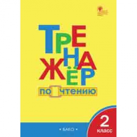 Литература, книга Тренажёр по чтению. 2 класс. ФГОС купить по низкой цене