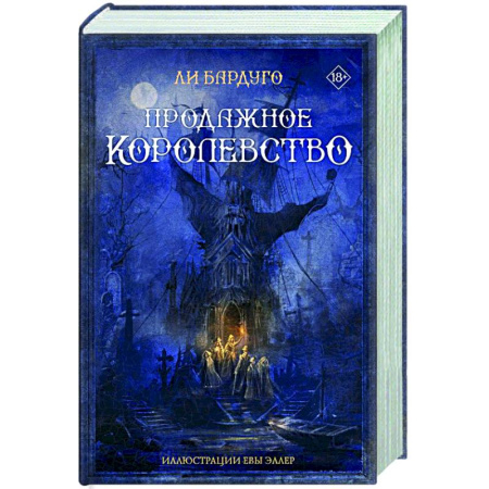 Зарубежное фэнтези, книга Продажное королевство купить по низкой цене