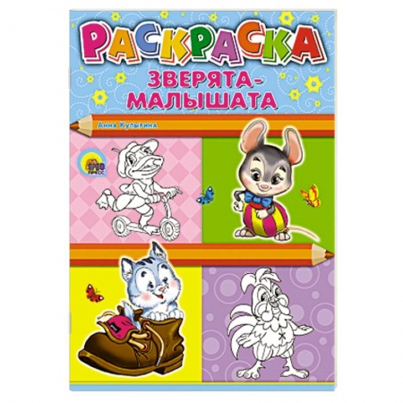 Книги, книга Зверята-малышата купить по низкой цене