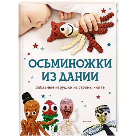 Мягкие игрушки. Куклы, книга Осьминожки из Дании. Забавные игрушки из страны хюгге для счастливых крошек купить по низкой цене
