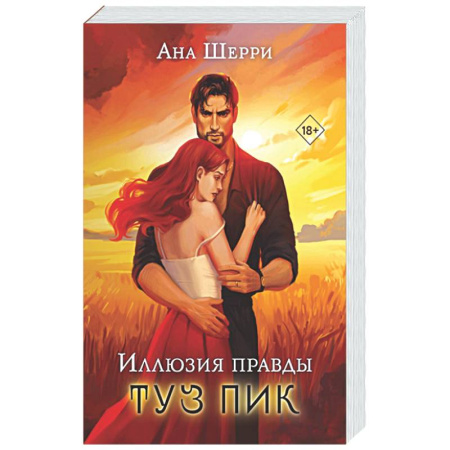 Отечественный любовный роман, книга Комплект: Иллюзия правды. Туз пик + Игральные карты Аны Шерри купить по низкой цене