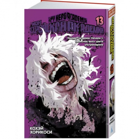 Комиксы. Манга, книга Моя геройская академия. Книга 13. Томура Сигараки. Начало. Небесная высь цвета ультрамарина купить по низкой цене