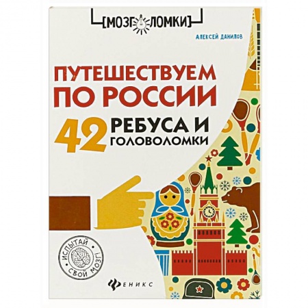 Кроссворды, головоломки, комиксы, книга Путешествуем по России. 42 ребуса и головоломки купить по низкой цене