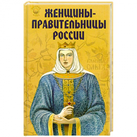Книги, книга Женщины-правительницы России купить по низкой цене