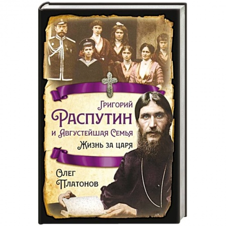 Императорский Дом Романовых, книга Григорий Распутин и Августейшая Семья. Жизнь за царя купить по низкой цене