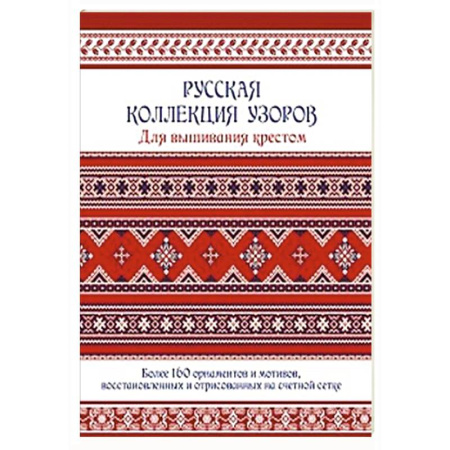Вышивка, книга Русская коллекция узоров для вышивания крестом. Более 160 орнаментов купить по низкой цене