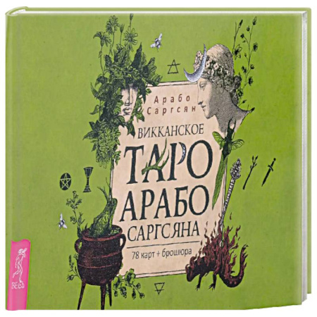 Гадание по картам Таро, книга Викканское Таро Арабо Саргсяна (78карт+брошюра) купить по низкой цене