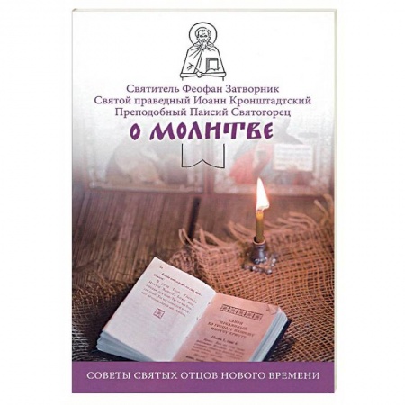 Православие в целом, книга О молитве. Советы святых отцов нового времени купить по низкой цене