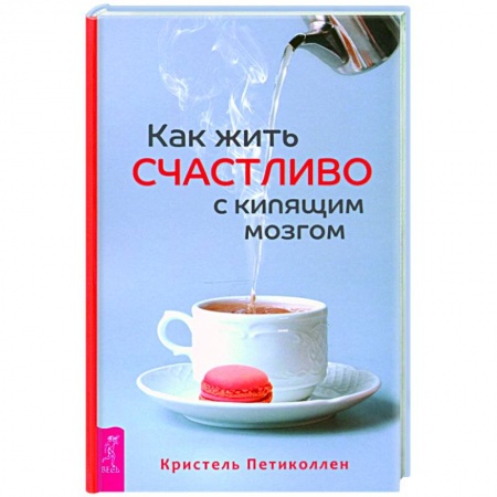 Психология, книга Как жить счастливо с кипящим мозгом купить по низкой цене