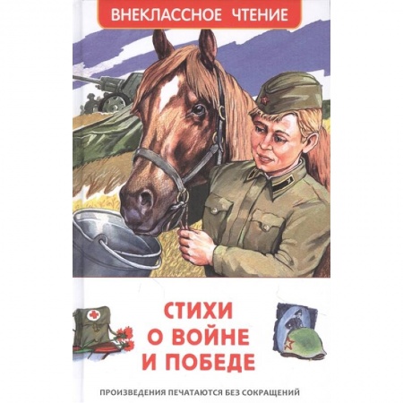 Русская поэзия для детей, книга Стихи о войне и Победе купить по низкой цене