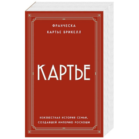Мемуары, биографии исторических личностей, книга Картье. Неизвестная история семьи, создавшей империю роскоши (европокет) купить по низкой цене