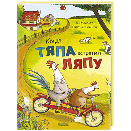 Сказки зарубежных писателей, книга Когда Тяпа встретил Ляпу купить по низкой цене