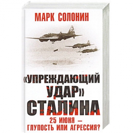 Вторая мировая война (1939-1945), книга «Упреждающий удар» Сталина. 25 июня – глупость или агрессия? купить по низкой цене