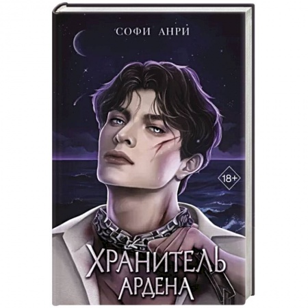 Зарубежное фэнтези, книга Хранитель Ардена купить по низкой цене