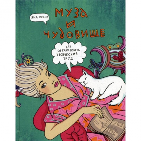 Отраслевая (прикладная) психология, книга Муза и чудовище: как организовать творческий труд купить по низкой цене